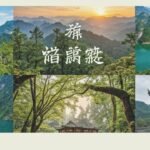 Overview of China's hidden natural gems