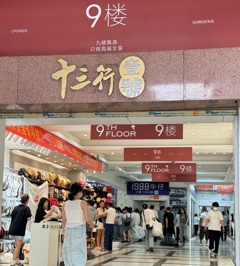 Shisanhang Clothes Wholesale Market (十三行服装批发市场)