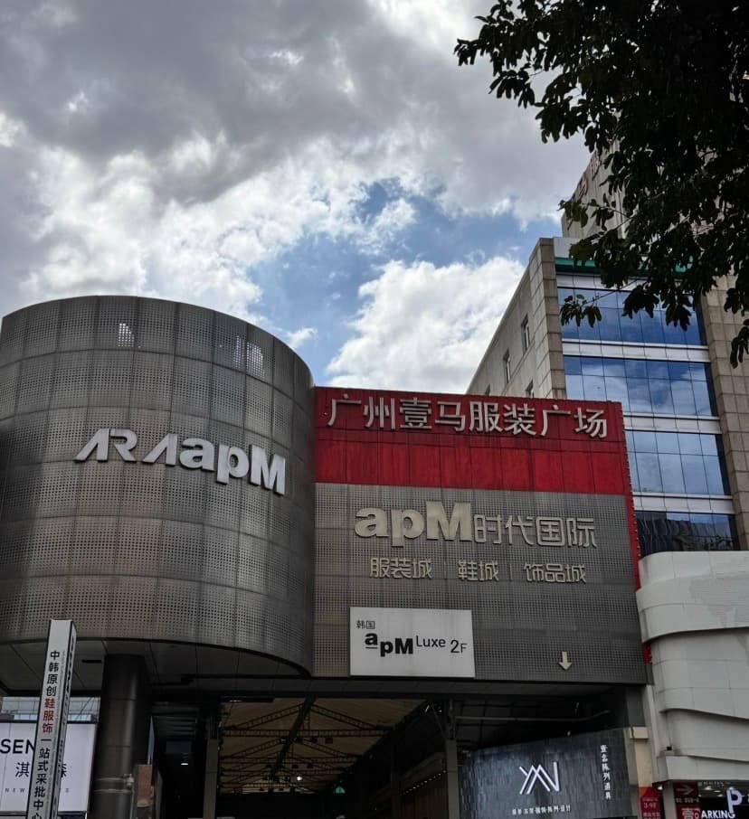 apM Times International Fashion City (APM时代国际服装城)