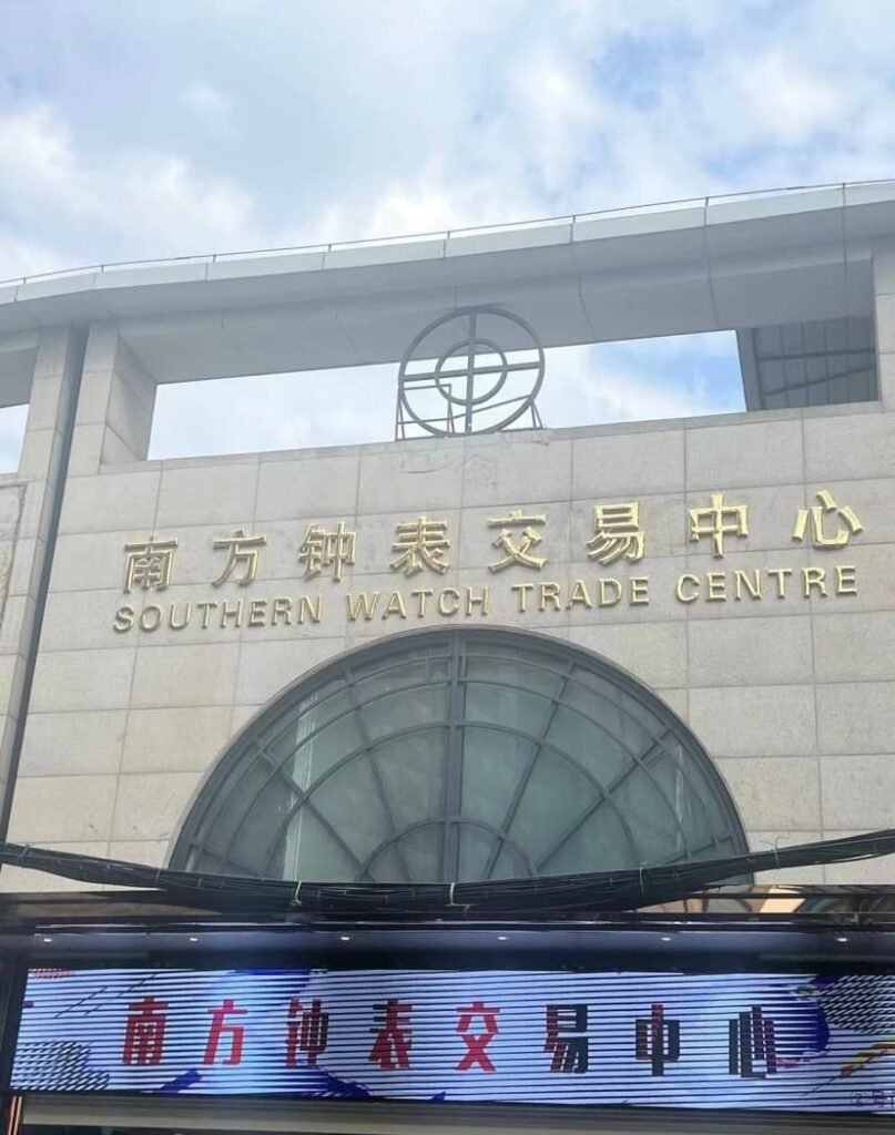 Southern International Watch City (广州南方国际钟表城)