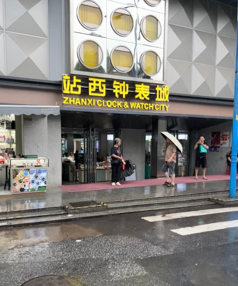 Zhanxi Watch City (站西钟表城)